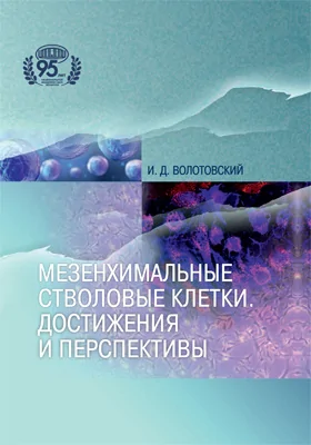 Мезенхимальные стволовые клетки. Достижения и перспективы