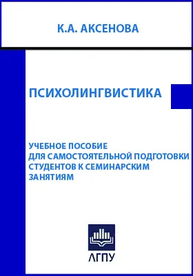 Психолингвистика