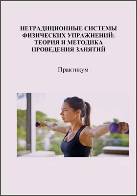 Нетрадиционные системы физических упражнений