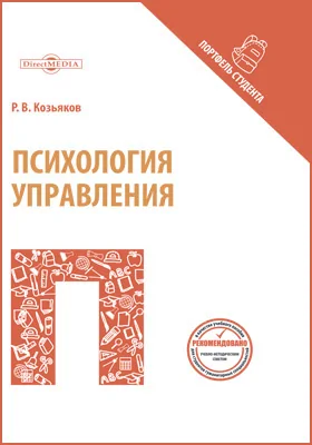 Психология управления