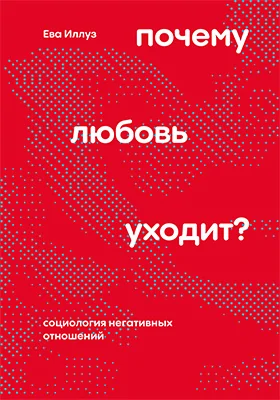 Почему любовь уходит? Социология негативных отношений