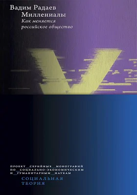 Миллениалы: как меняется российское общество: монография