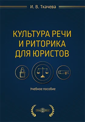 Культура речи и риторика для юристов
