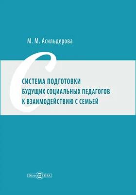 Система подготовки будущих социальных педагогов к взаимодействию с семьей