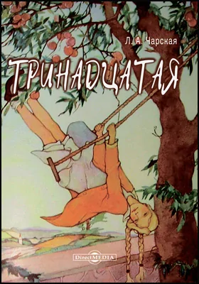 Тринадцатая