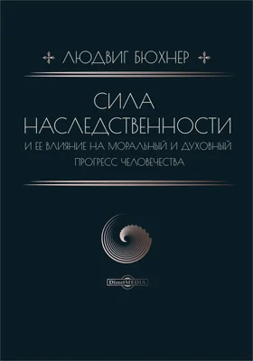 Сила наследственности и ее влияние на моральный и духовный прогресс человечества