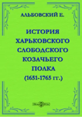 История Харьковского слободского Козачьего полка. (1651-1765 гг.).