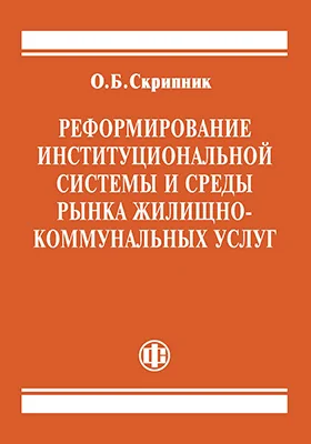 Реформирование институциональной системы и среды рынка жилищно-коммунальных услуг
