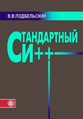 Стандартный Си++: учебное пособие