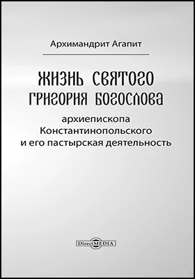 Жизнь Святого Григория Богослова, архиепископа Константинопольского, и его пастырская деятельность