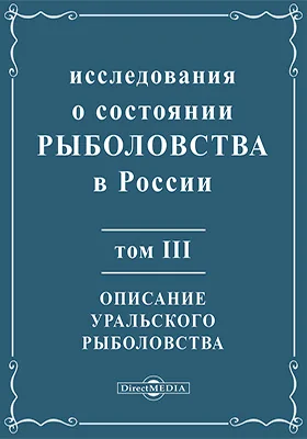 Исследования о состоянии рыболовства в России