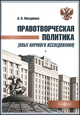 Правотворческая политика (опыт научного исследования)