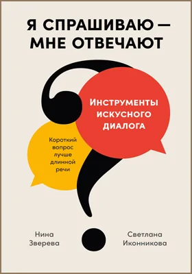Я спрашиваю – мне отвечают