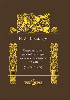 Очерк истории русской цензуры в связи с развитием печати (1703–1903)