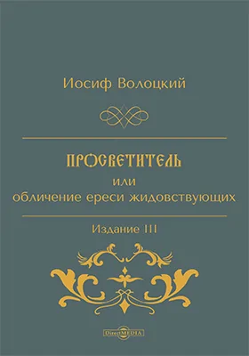 Просветитель, или обличение ереси жидовствующих