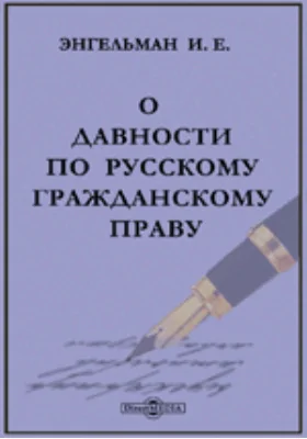 О давности по русскому гражданскому праву. Историко-догматическое исследование