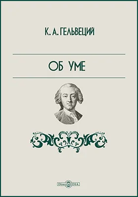 Об уме