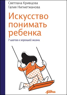 Искусство понимать ребенка