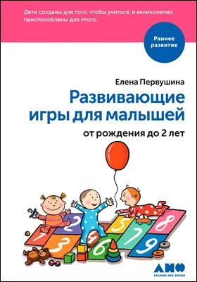 Развивающие игры для малышей от рождения до 2 лет