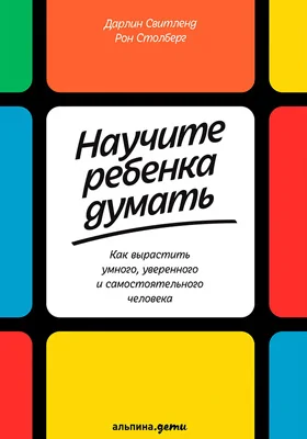 Научите ребенка думать
