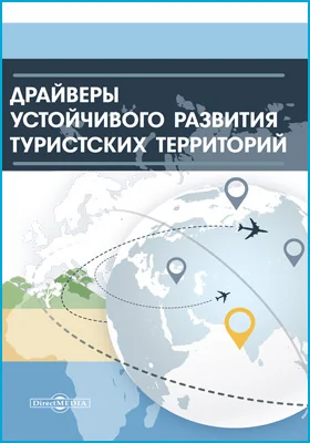 Драйверы устойчивого развития туристских территорий