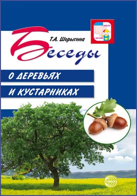 Беседы о деревьях и кустарниках с детьми 5–8 лет