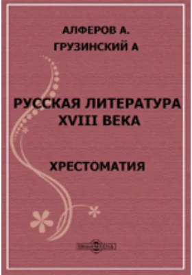 Русская литература XVIII века