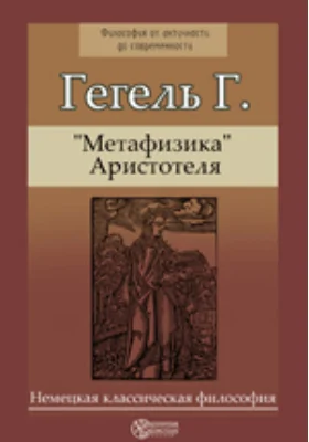 "Метафизика" Аристотеля