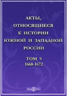 Акты, относящиеся к истории Южной и Западной России