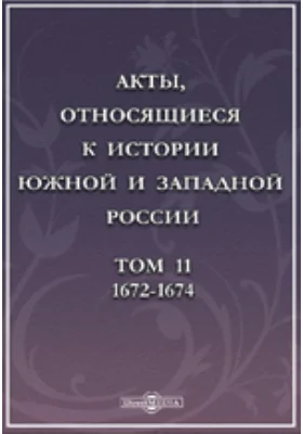 Акты, относящиеся к истории Южной и Западной России