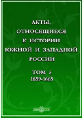 Акты, относящиеся к истории Южной и Западной России