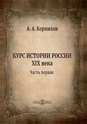 Курс истории России XIX века
