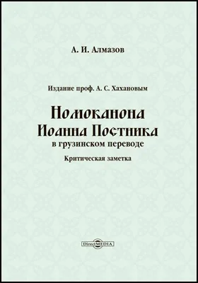 Издание проф. А.С. Хахановым Номоканона Иоанна Постника в грузинском переводе