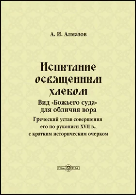 Испытание освященным хлебом