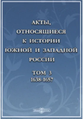 Акты, относящиеся к истории Южной и Западной России