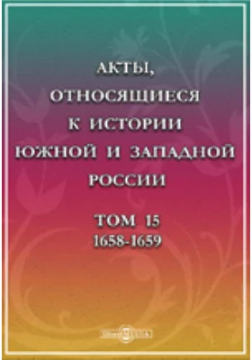 Акты, относящиеся к истории Южной и Западной России