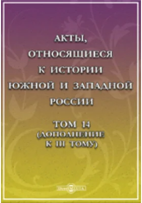 Акты, относящиеся к истории Южной и Западной России