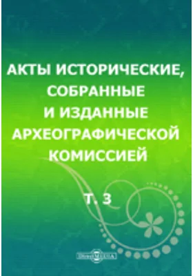 Акты исторические