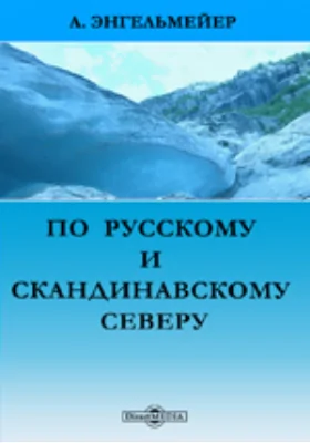 По русскому и скандинавскому северу. Путевые воспоминания.
