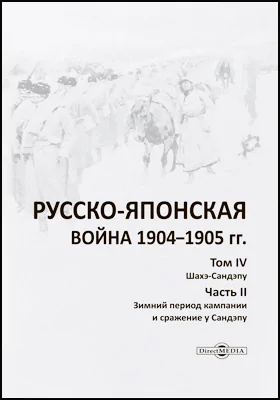Русско-японская война 1904–1905 гг
