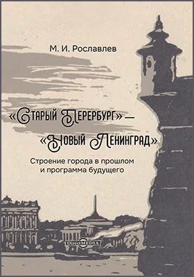 «Старый Петербург» — «Новый Ленинград»