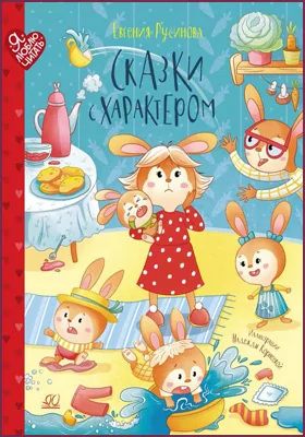 Сказки с характером