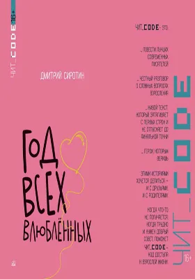 Год всех влюблённых