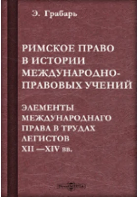 Римское право в истории международно-правовых учений. Элементы международного права в трудах легистов XII —XIV вв.