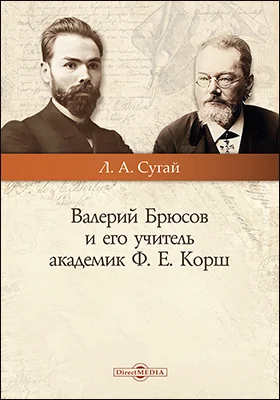 Валерий Брюсов и его учитель академик Ф. Е. Корш