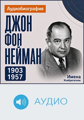 Джон фон Нейман: аудиобиография: историко-документальное аудиоиздание