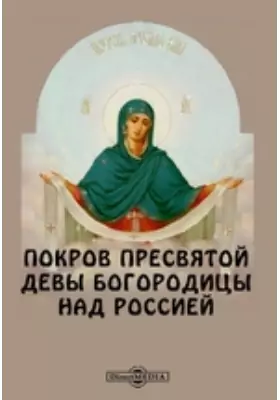 Покров пресвятой девы Богородицы над Россией