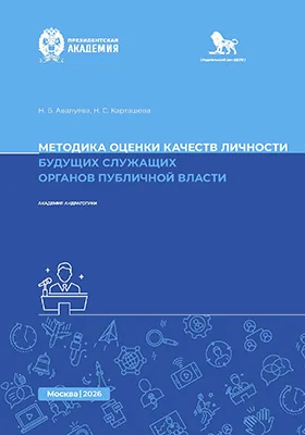 Методика оценки качеств личности будущих служащих органов публичной власти
