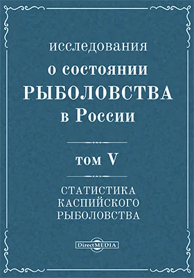 Исследования о состоянии рыболовства в России