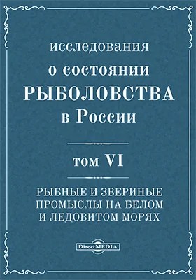 Исследования о состоянии рыболовства в России